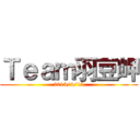 Ｔｅａｍ羽豆岬 (2013/4/15)