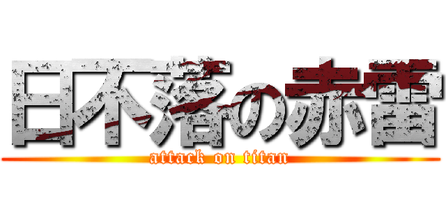 日不落の赤雷 (attack on titan)