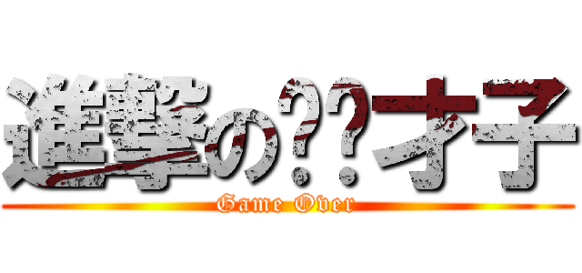 進撃の嘻嘻才子 (Game Over)