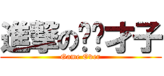 進撃の嘻嘻才子 (Game Over)