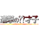 進撃の嘻嘻才子 (Game Over)