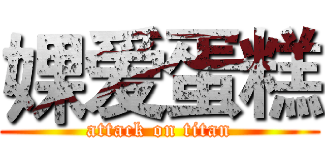 婐爱蛋糕 (attack on titan)