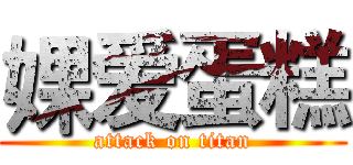 婐爱蛋糕 (attack on titan)