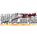 婐爱蛋糕 (attack on titan)