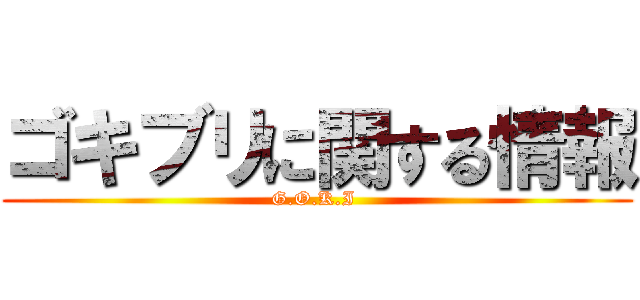 ゴキブリに関する情報 (G.O.K.I )