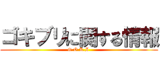 ゴキブリに関する情報 (G.O.K.I )