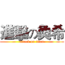 進擊の奐希 (attack on titan)