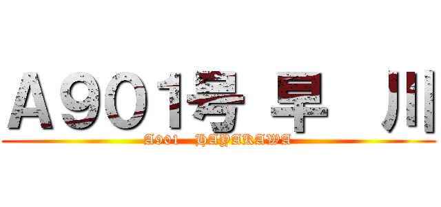 Ａ９０１号 早  川 (A901   HAYAKAWA)