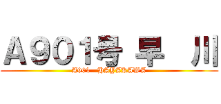 Ａ９０１号 早  川 (A901   HAYAKAWA)