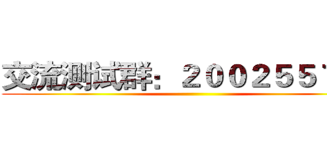 交流测试群：２００２５５７３４ ()
