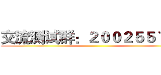 交流测试群：２００２５５７３４ ()