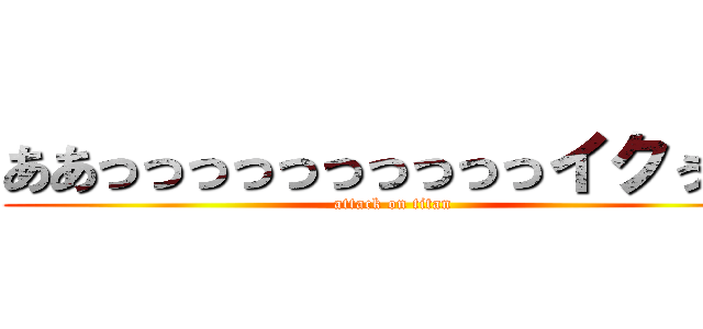 ああっっっっっっっっっっイクぅぅぅ (attack on titan)