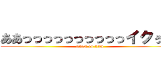ああっっっっっっっっっっイクぅぅぅ (attack on titan)