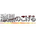 漆黒のこげる (attack on titan)