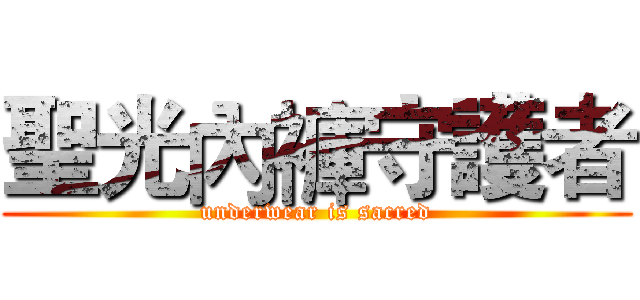 聖光內褲守護者 (underwear is sacred)