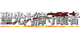 聖光內褲守護者 (underwear is sacred)