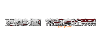  更換封面 常盤真佐奈奈琉璃咲姬 (good person)