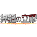 掉龍の立膠 (Off Dragon on Li glue)