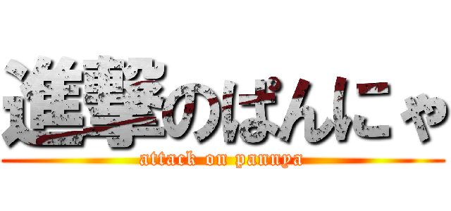 進撃のぱんにゃ (attack on pannya)