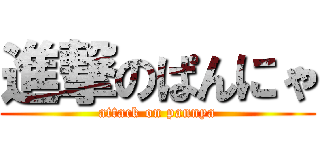 進撃のぱんにゃ (attack on pannya)