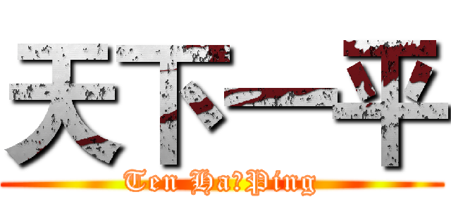 天下一平 (Ten Ha一Ping)