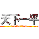 天下一平 (Ten Ha一Ping)