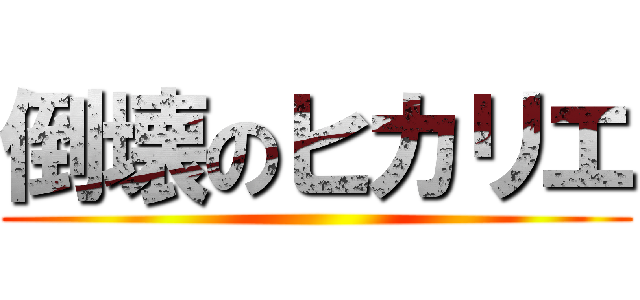 倒壊のヒカリエ ()