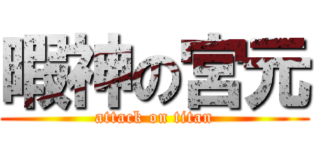 暇神の宮元 (attack on titan)