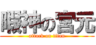 暇神の宮元 (attack on titan)