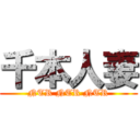千本人妻 (NTR NTR NTR)