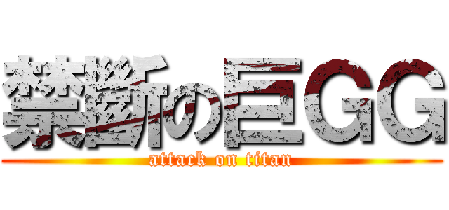 禁斷の巨ＧＧ (attack on titan)