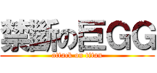 禁斷の巨ＧＧ (attack on titan)
