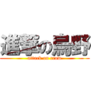 進撃の烏野 (attack on crow)