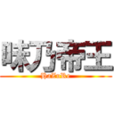 味乃帝王 (HaZuRe)