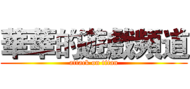 華華的遊戲頻道 (attack on titan)