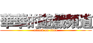 華華的遊戲頻道 (attack on titan)