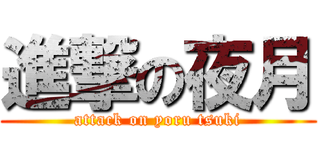 進撃の夜月 (attack on yoru tsuki)