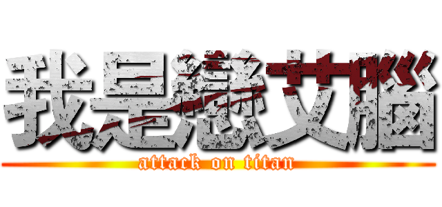我是戀艾腦 (attack on titan)