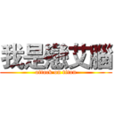 我是戀艾腦 (attack on titan)