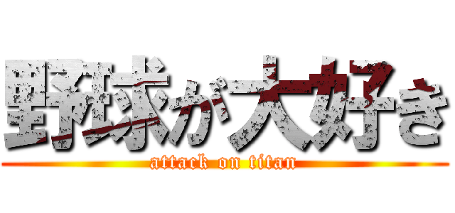 野球が大好き (attack on titan)