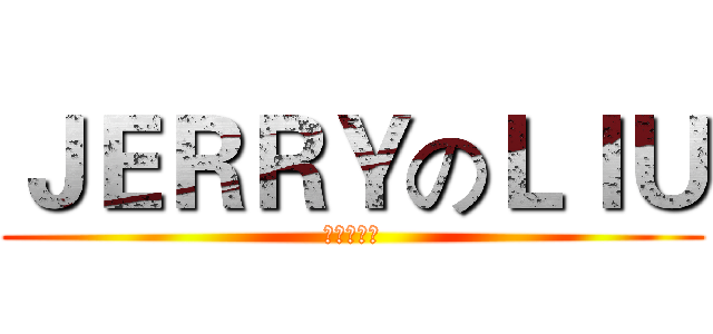ＪＥＲＲＹのＬＩＵ (丧心↑病狂)