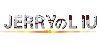 ＪＥＲＲＹのＬＩＵ (丧心↑病狂)