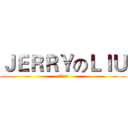 ＪＥＲＲＹのＬＩＵ (丧心↑病狂)