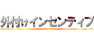 外付けインセンティブ (attack on titan)