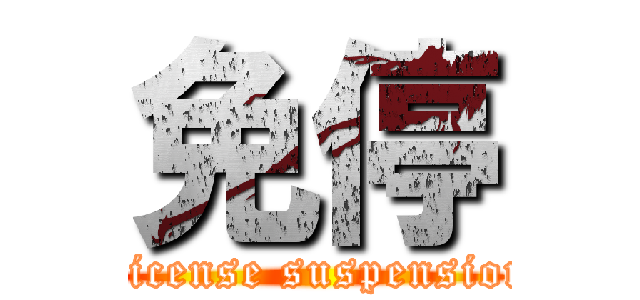 免停 (License suspension)