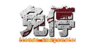 免停 (License suspension)