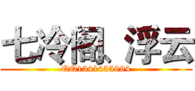 七冷阁、浮云 (QQ1341455994)