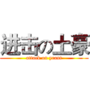 进击の土豪 (attack on yrant)