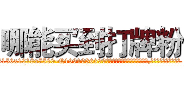 哪能买到打牌粉 (哪能买到打牌粉【电.话156x1318x7580-Q1991936399鑫宏药业】我们做的是长期生意,靠的是老客户长期支持
参考消息网2月20日报道 韩媒称，“剩女多、离婚率高的城市，房价一定会上涨。”这是中国经济学家金岩石2016年12月参加在上海举行的房地产相关论坛时说的话。
)