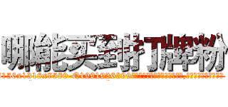 哪能买到打牌粉 (哪能买到打牌粉【电.话156x1318x7580-Q1991936399鑫宏药业】我们做的是长期生意,靠的是老客户长期支持
参考消息网2月20日报道 韩媒称，“剩女多、离婚率高的城市，房价一定会上涨。”这是中国经济学家金岩石2016年12月参加在上海举行的房地产相关论坛时说的话。
)